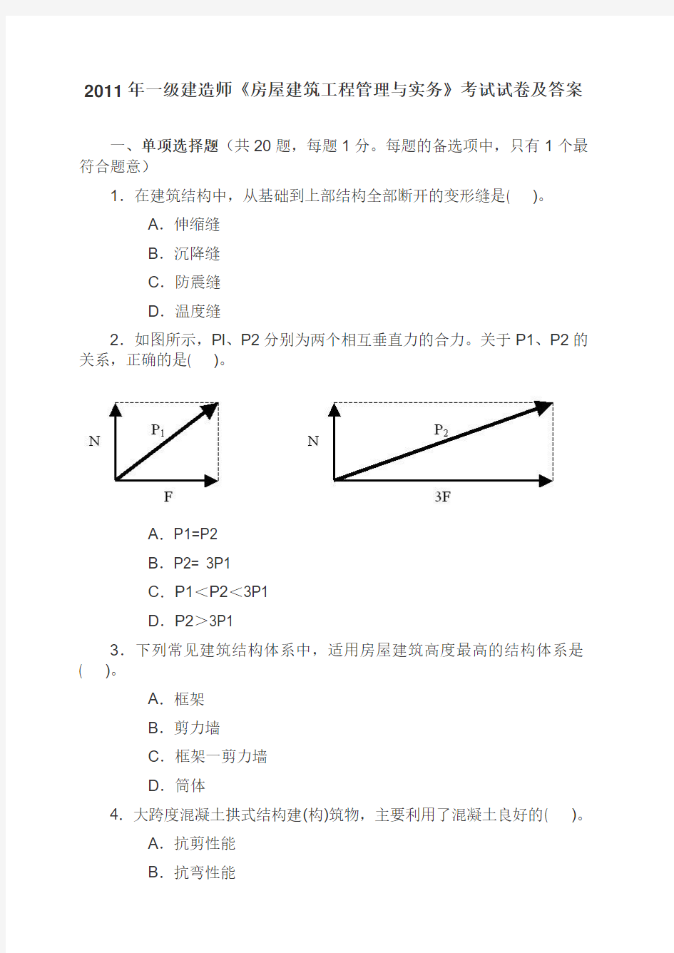 一级建造师房屋建筑工程管理与实务考试试卷及答案