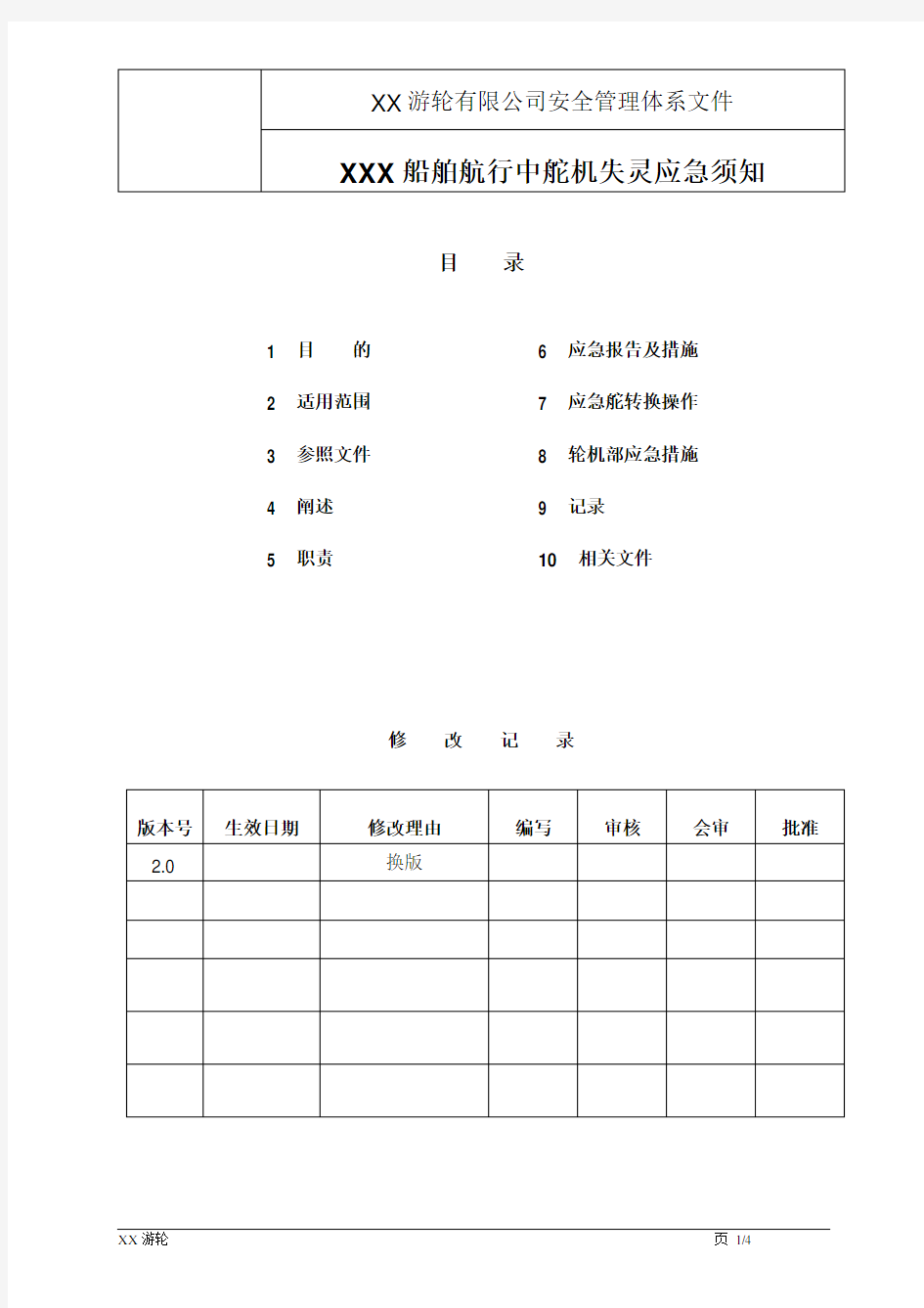 舵机失灵应急须知