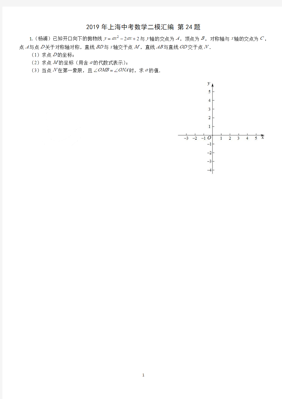 2019年上海中考数学二模汇编-第24题