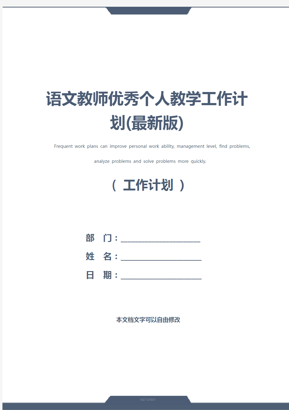 语文教师优秀个人教学工作计划(最新版)