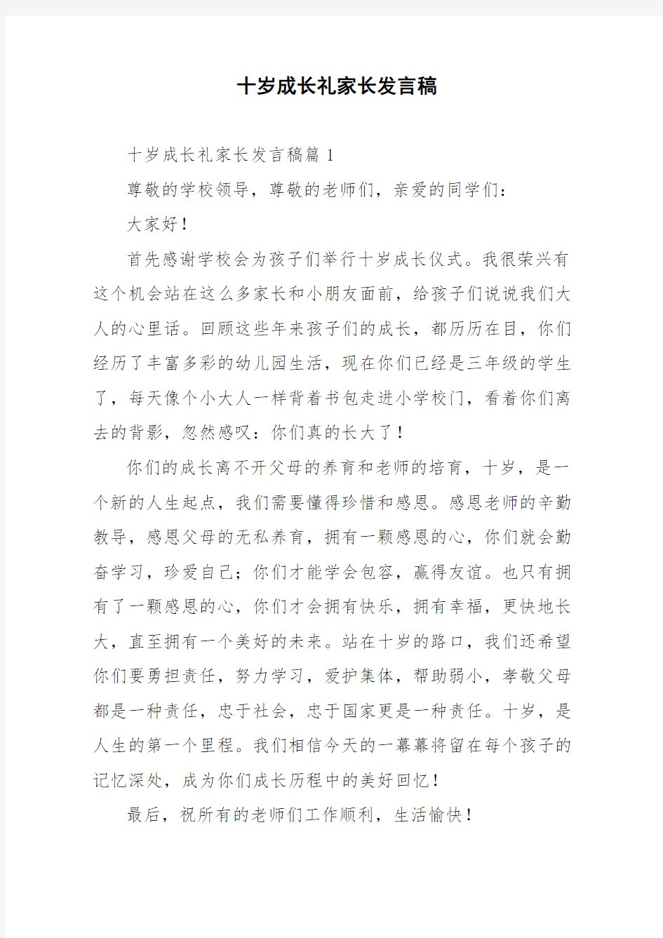 十岁成长礼家长发言稿