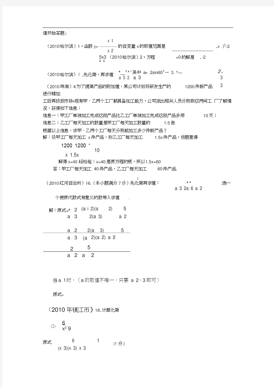 2010年部分省市中考数学试题分类汇编(共28专题)4.分式(分式方程,分式应用题)