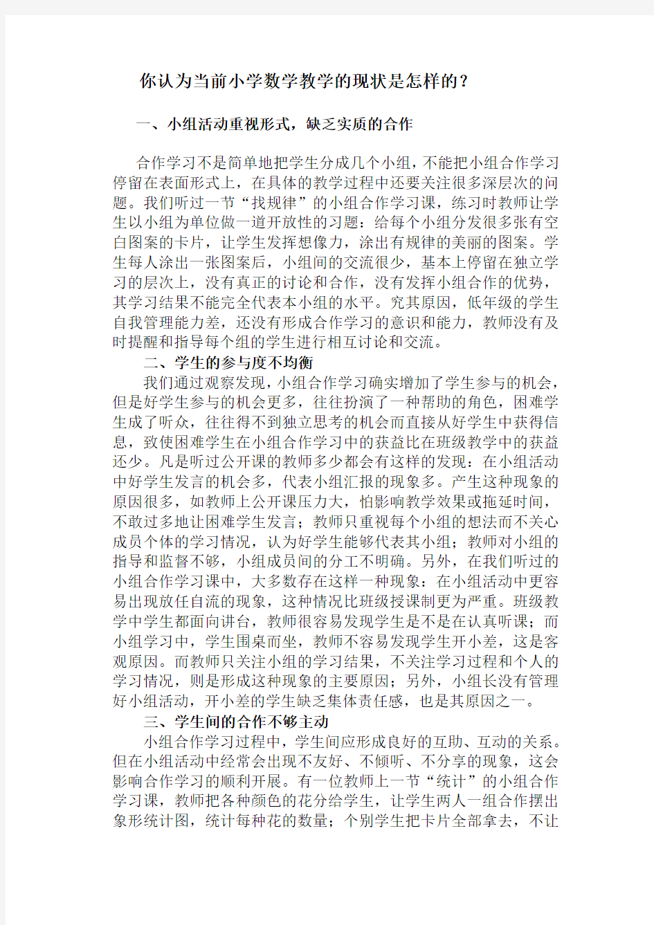 你认为当前小学数学教学的现状是怎样的