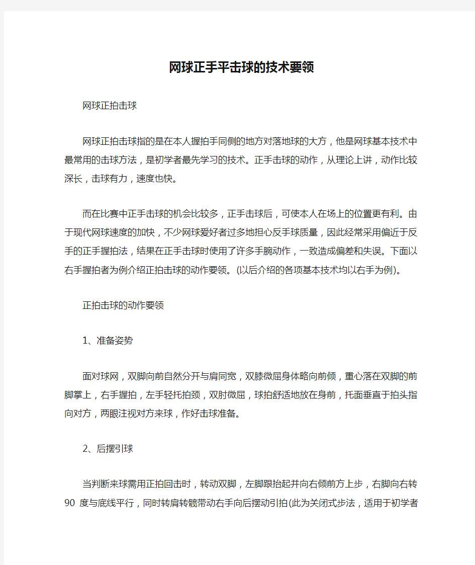 网球正手平击球的技术要领