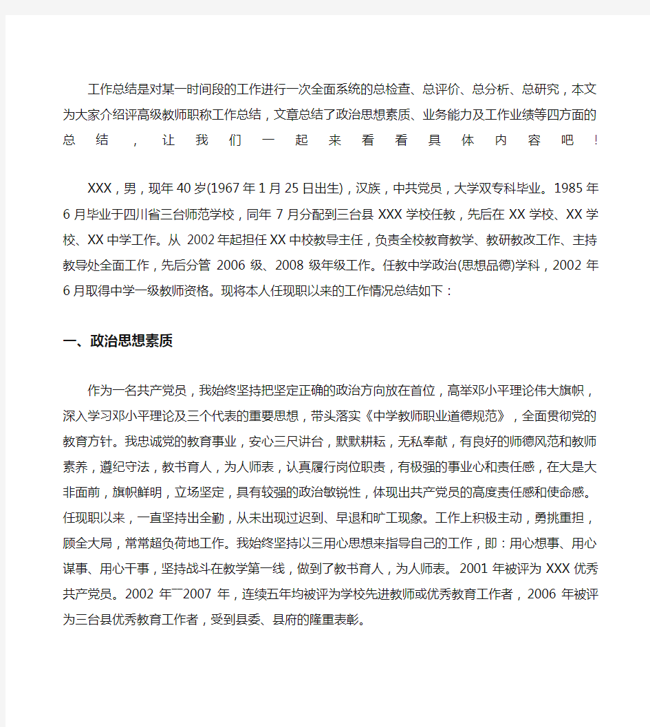 评高级教师职称工作总结