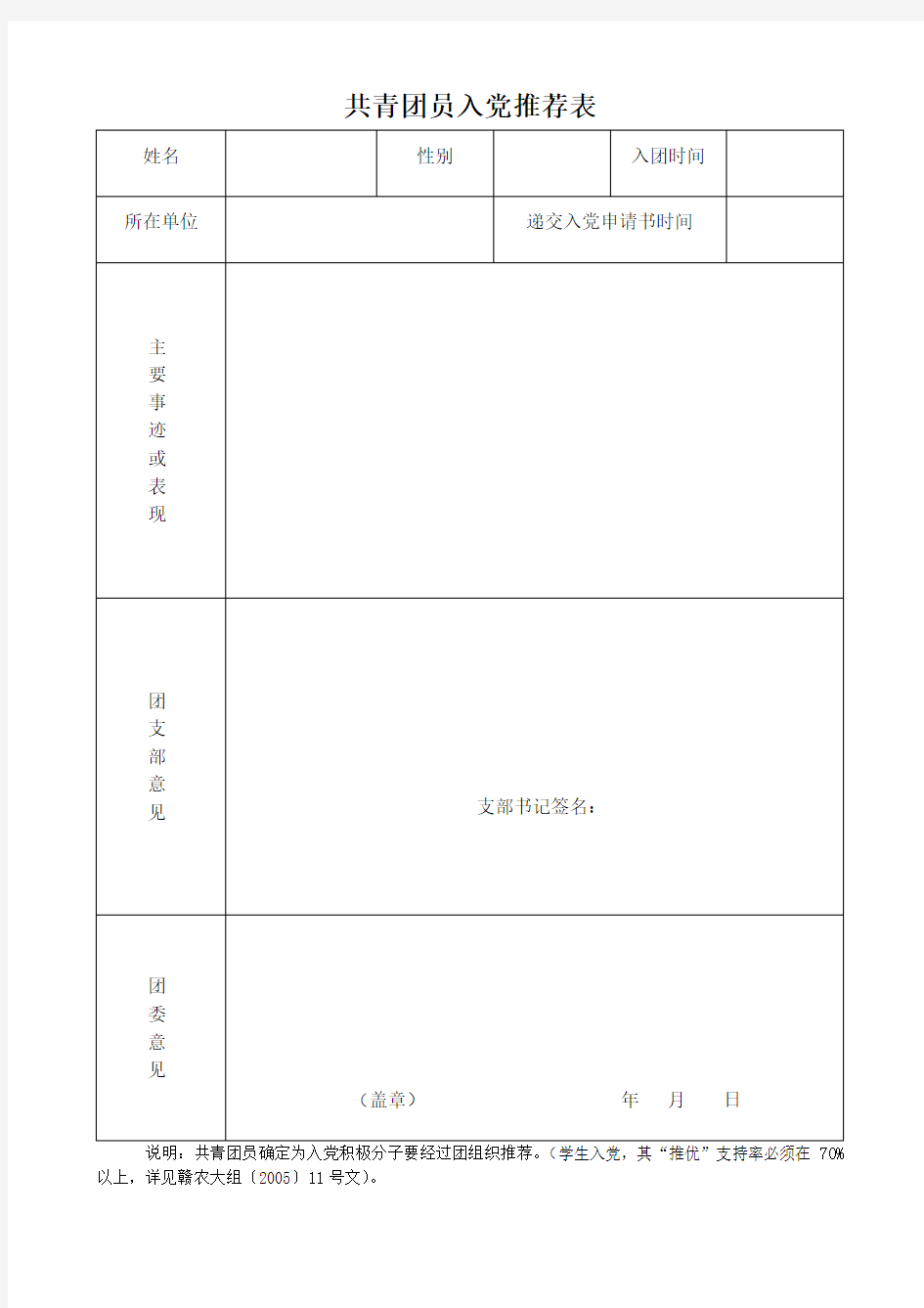 共青团员入党推荐表