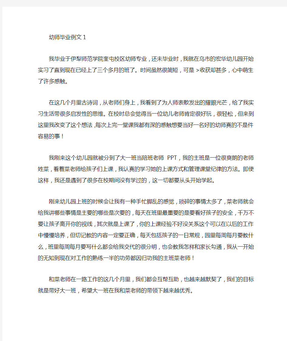 幼师毕业实习报告例文4篇