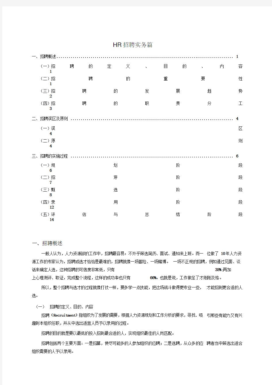 HR招聘实务篇(个人精心编制)