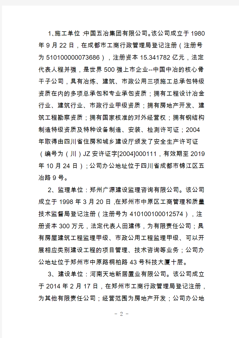 郑州二七区天地和苑项目二期22塔吊坍塌事故调查报告.doc