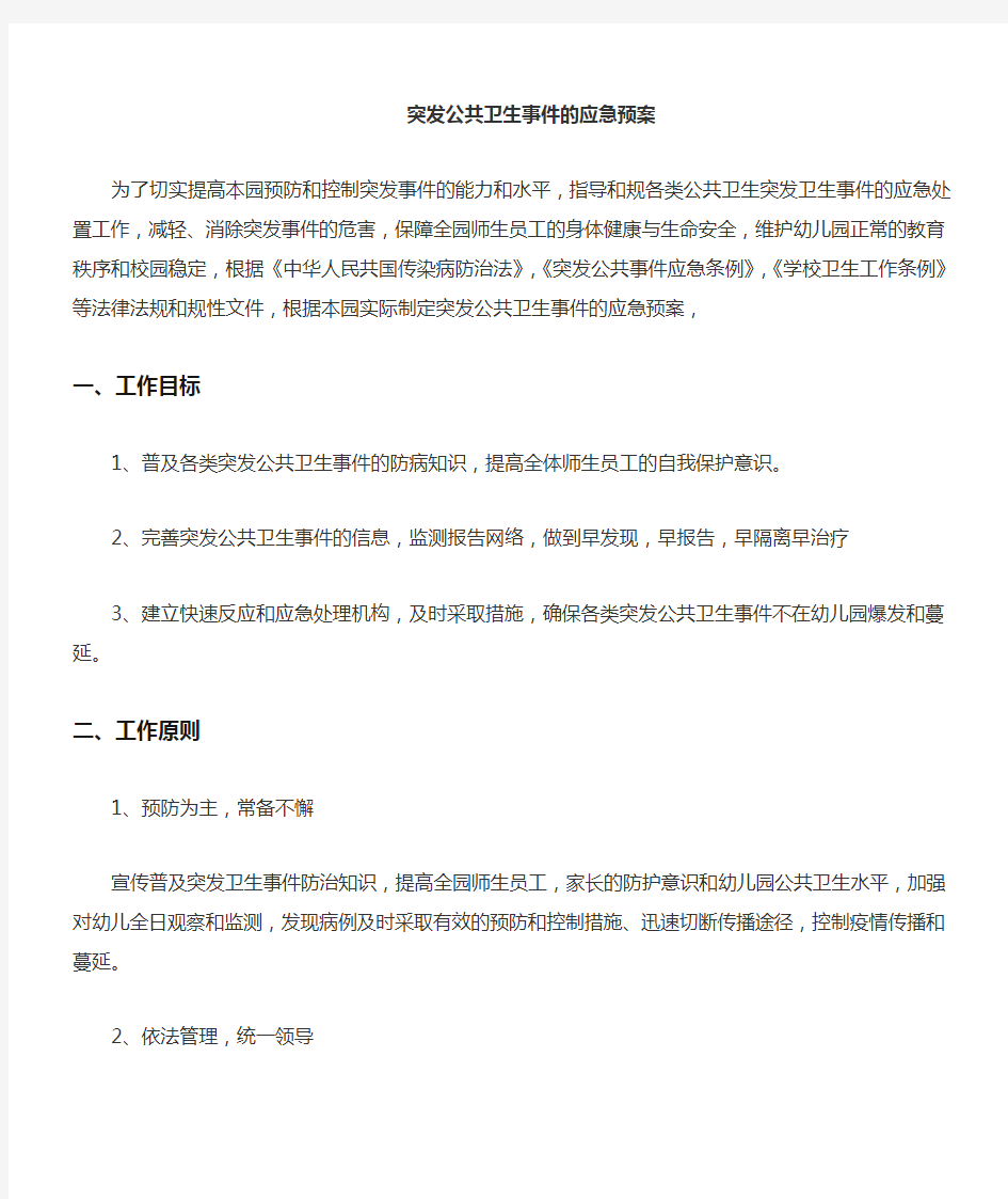 突发公共卫生事件的应急处置预案