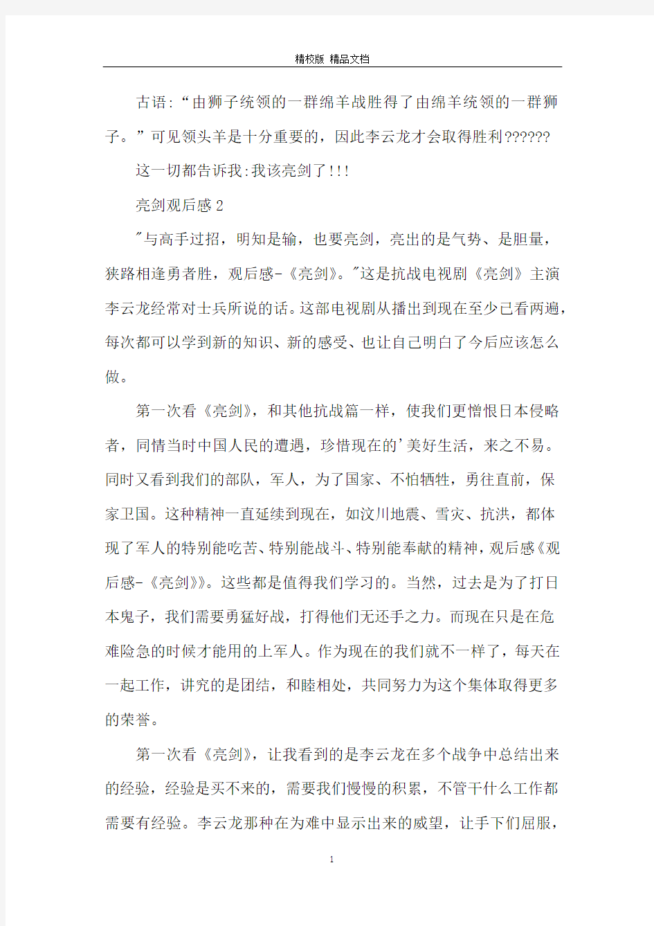 亮剑观后感初三作文_观亮剑有感