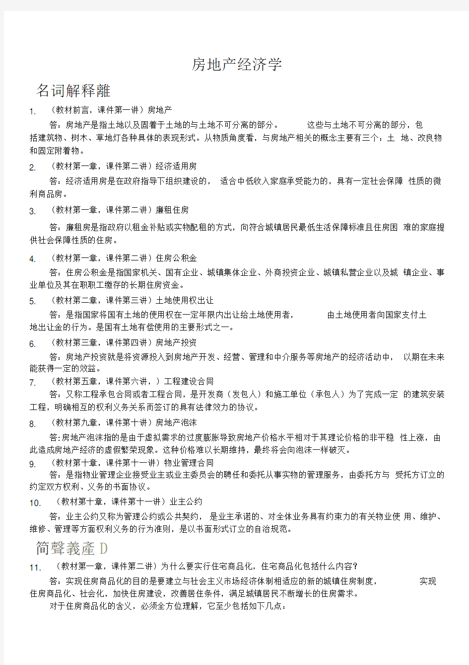 财务管理上学期《房地产经济学》网上作业答案