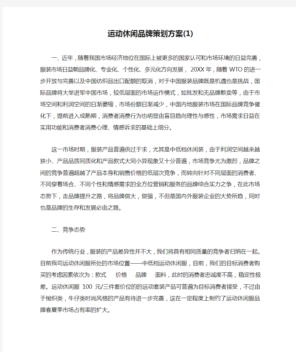 运动休闲品牌策划方案(1)