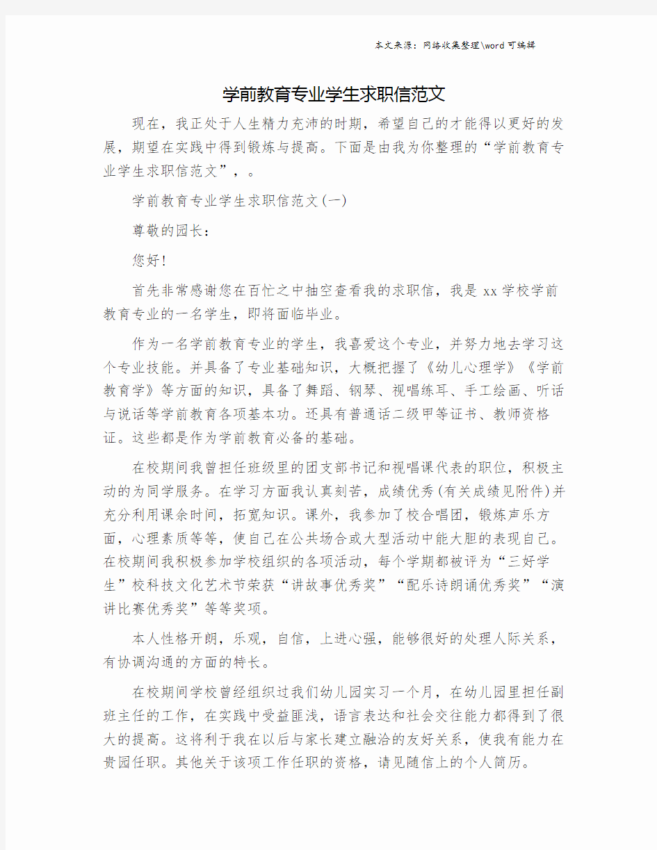 学前教育专业学生求职信范文.doc