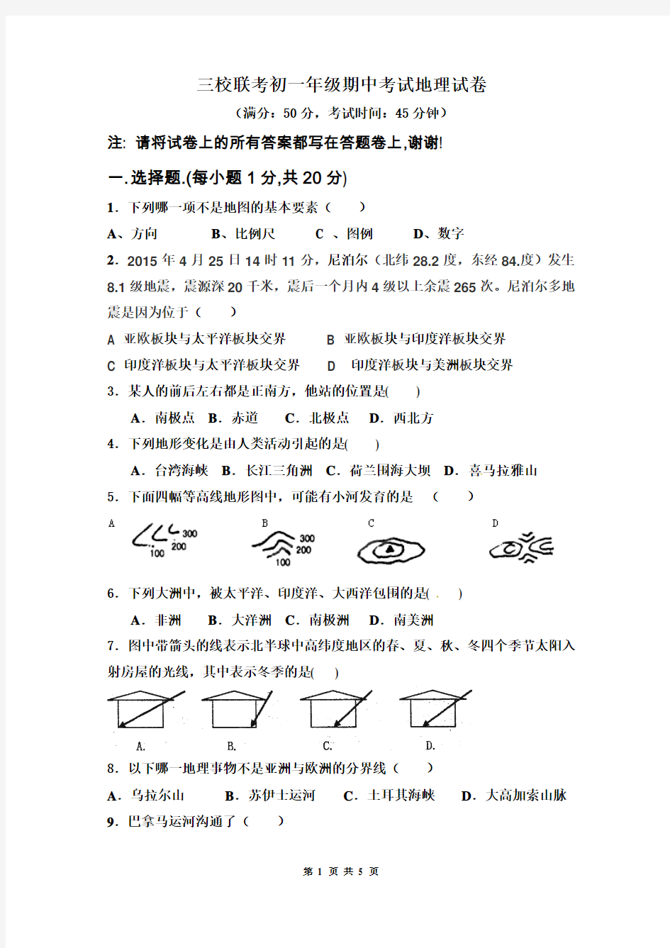 三校七年级上学期期中联考地理试题(有答案)