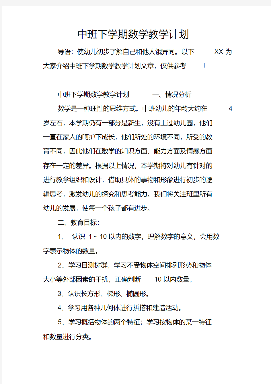 中班下学期数学教学计划