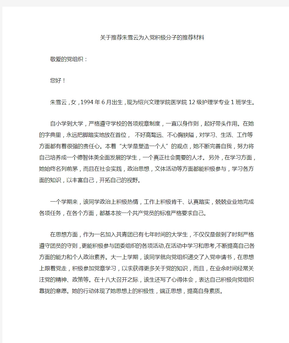 关于推荐为入党积极分子的推荐材料