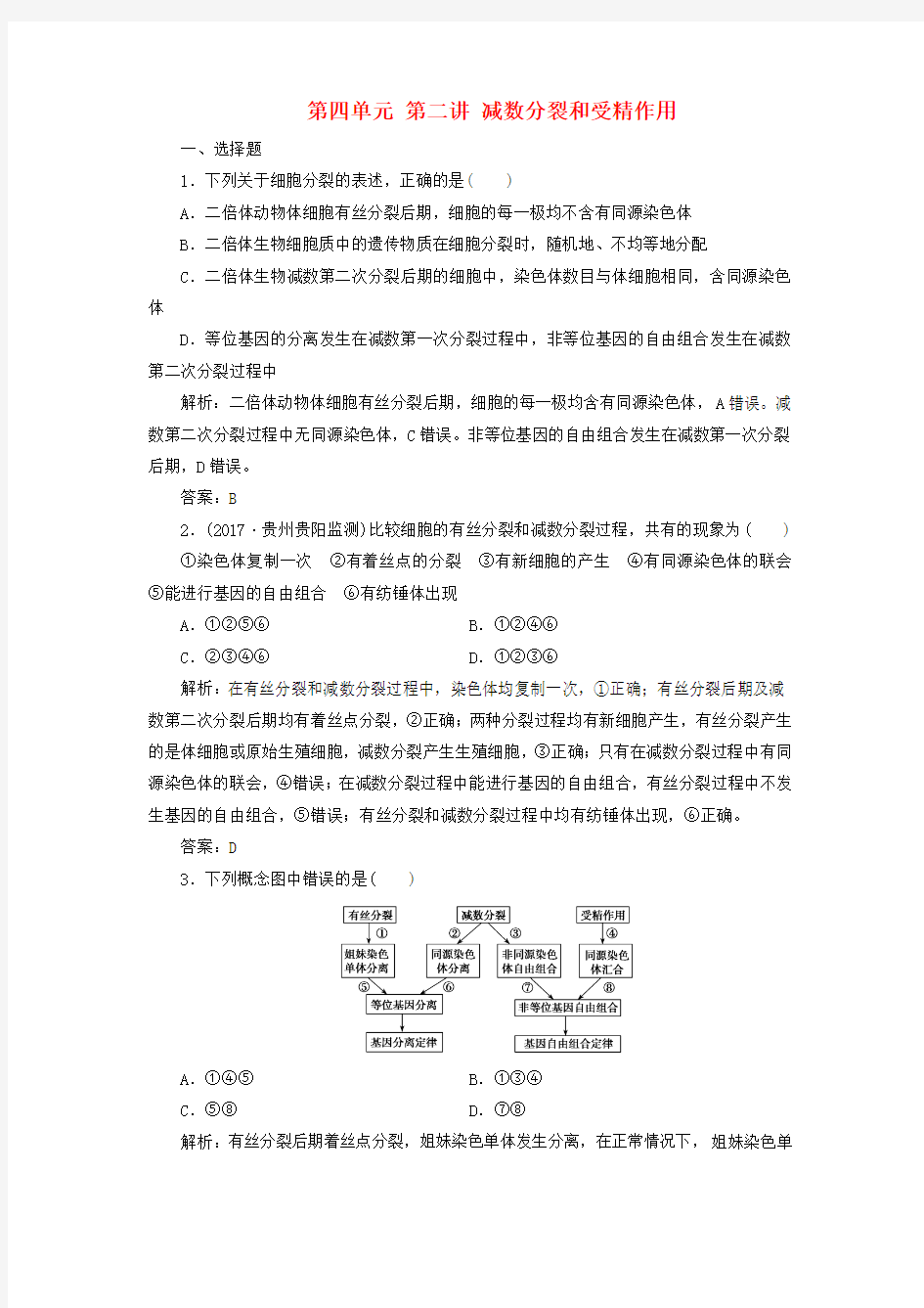 2018版高考生物一轮复习第四单元第二讲减数分裂和受精作用课时作业新人教版课件