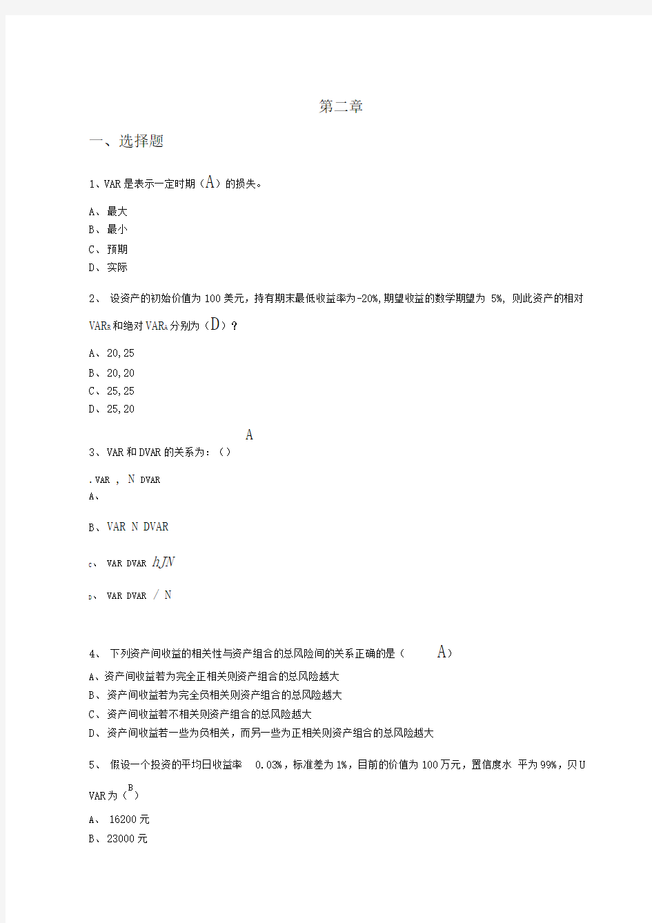 国际金融风险第二章答案