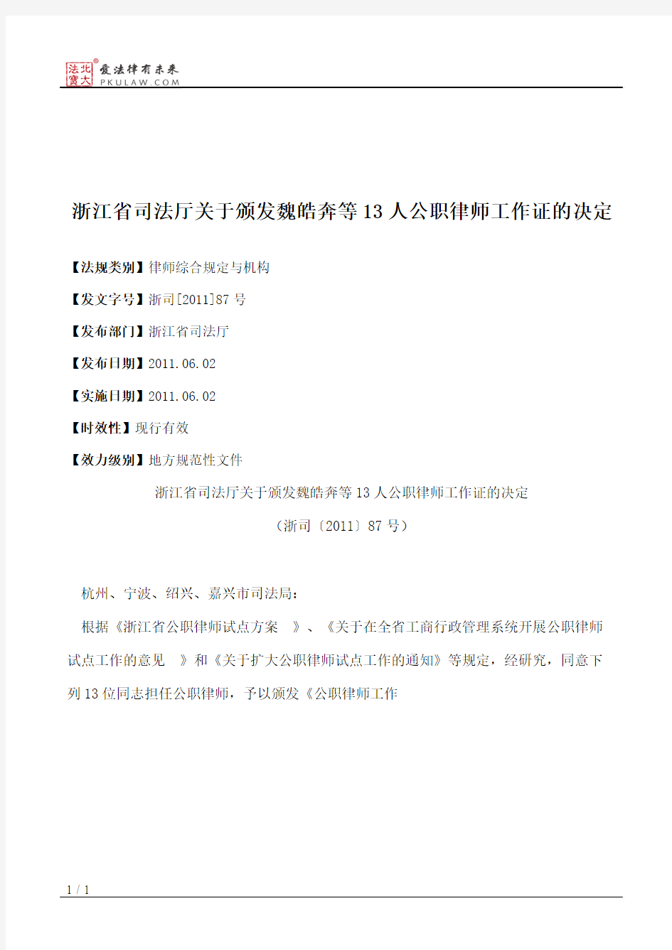 浙江省司法厅关于颁发魏皓奔等13人公职律师工作证的决定