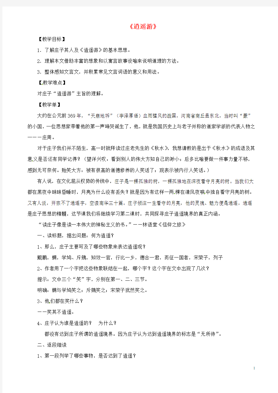 江苏省江阴市成化高级中学高中语文 第四专题 逍遥游(第1课时)教案 苏教版必修5