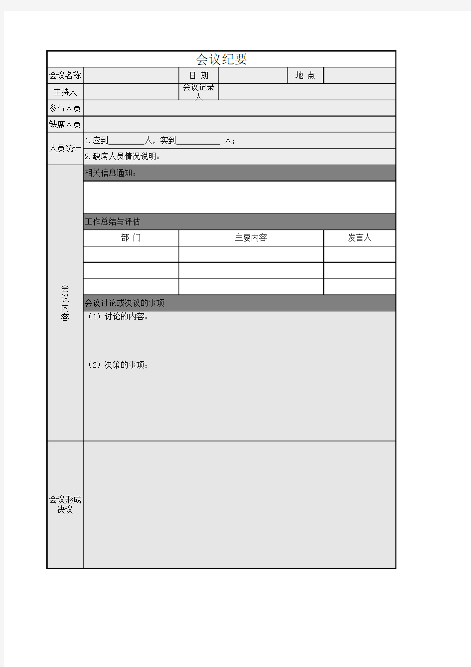 公司会议纪要表EXCEL模板