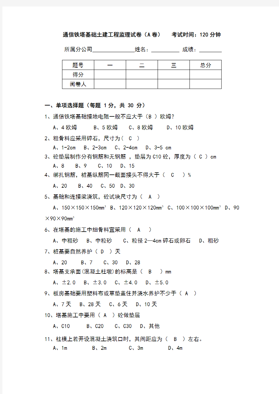 2020年 通信铁塔基础土建工程监理试卷(A卷)-培训试题--岗位技能竞赛题库-安全作业培训-三级文件