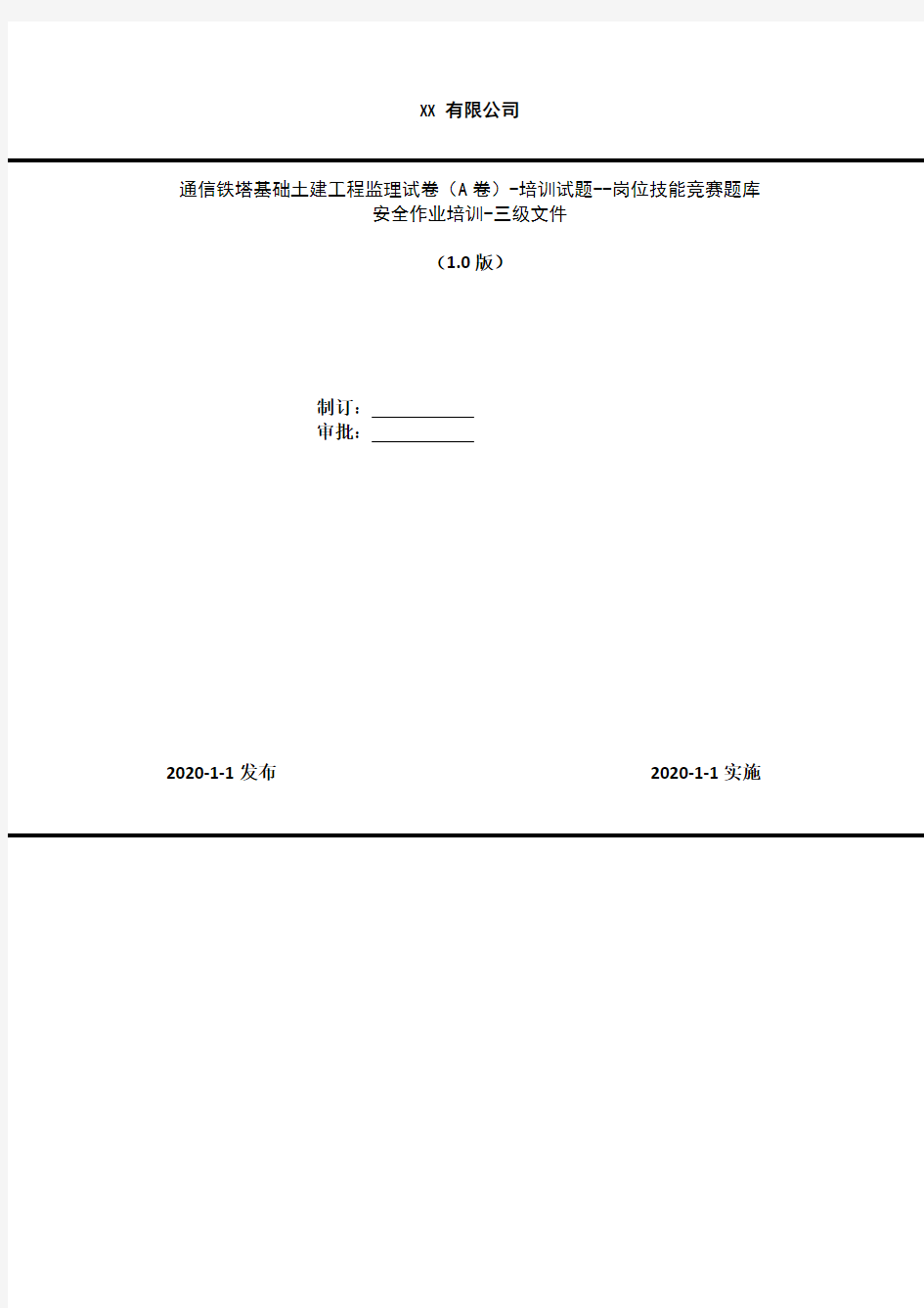 2020年 通信铁塔基础土建工程监理试卷(A卷)-培训试题--岗位技能竞赛题库-安全作业培训-三级文件