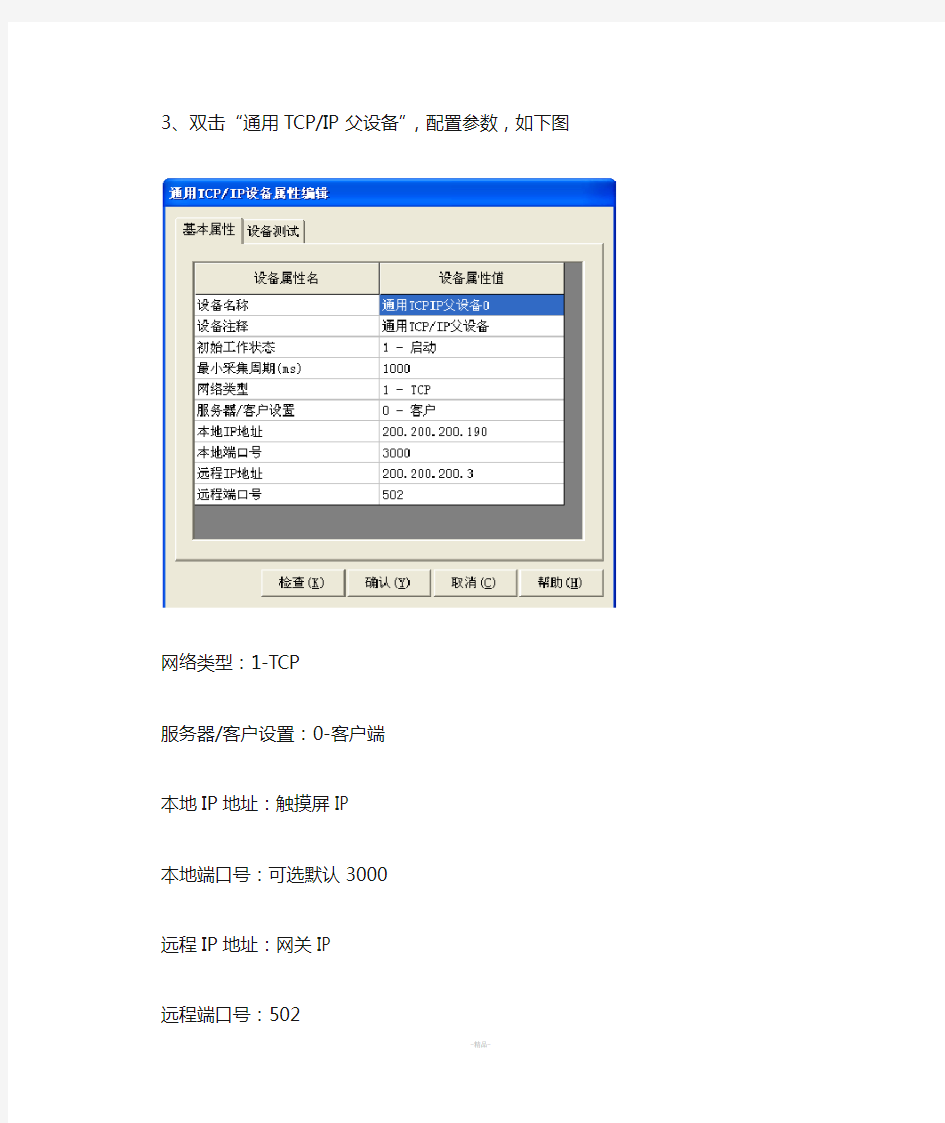 昆仑通态触摸屏及组态软件连接网关步骤