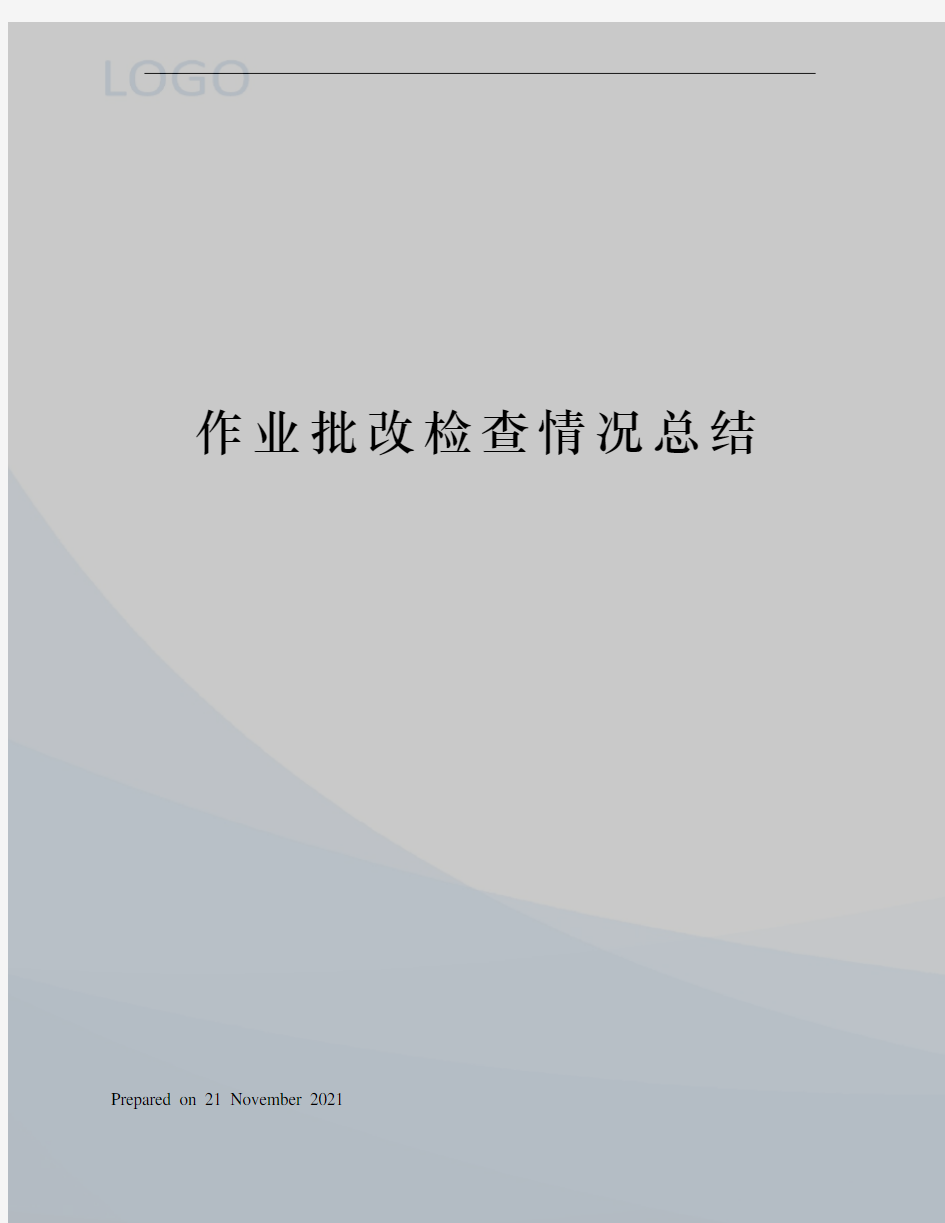 作业批改检查情况总结