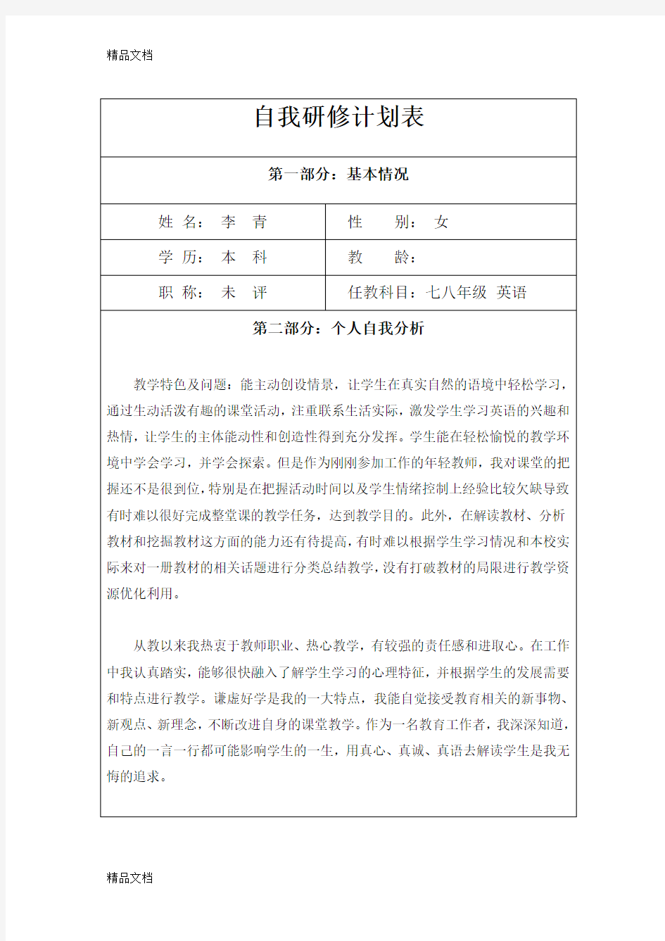 最新教师自我研修计划