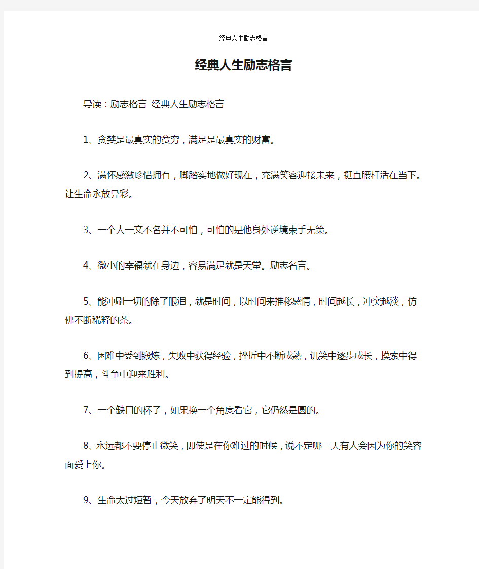 经典人生励志格言