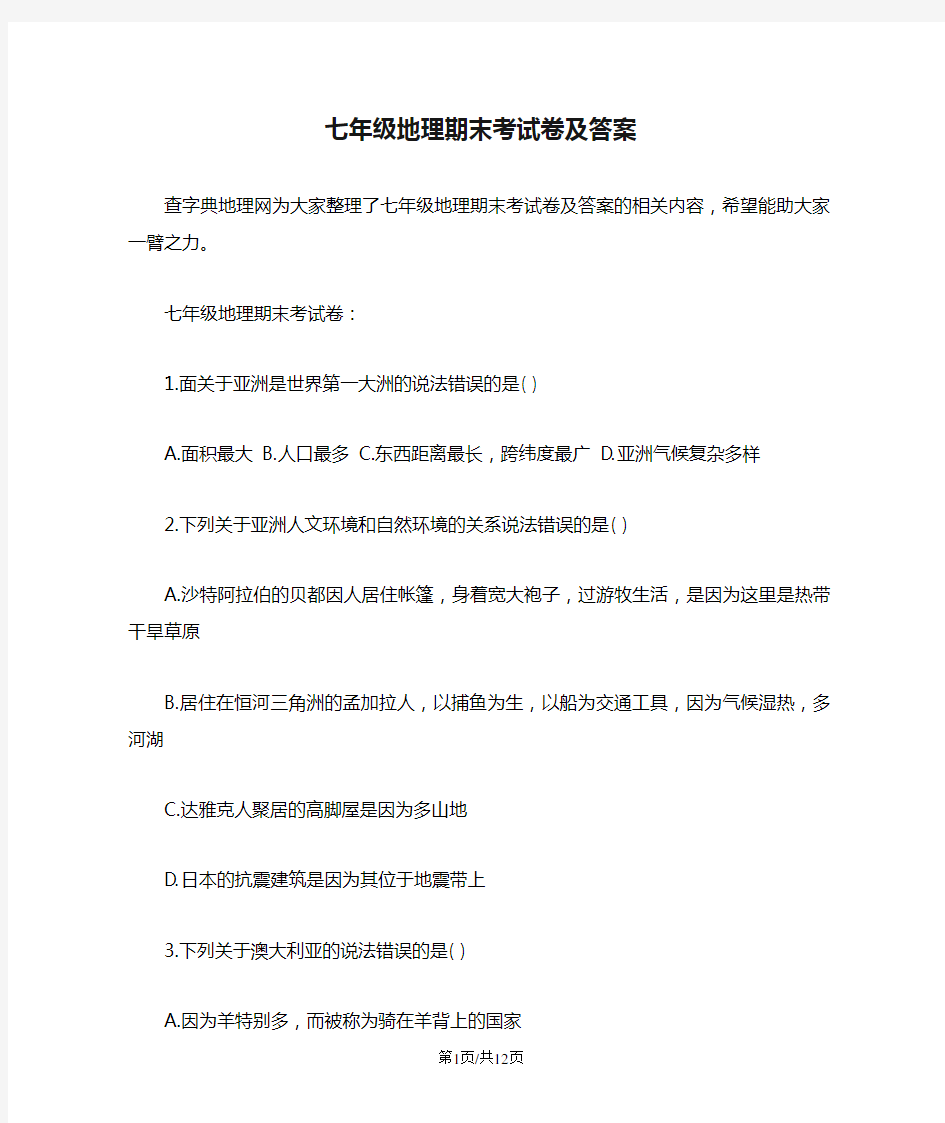 七年级地理期末考试卷及答案