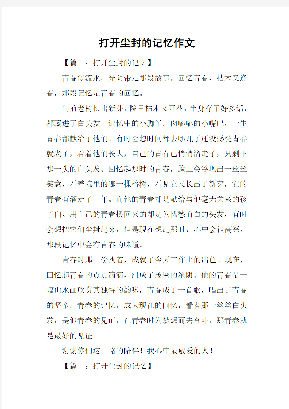 打开尘封的记忆作文