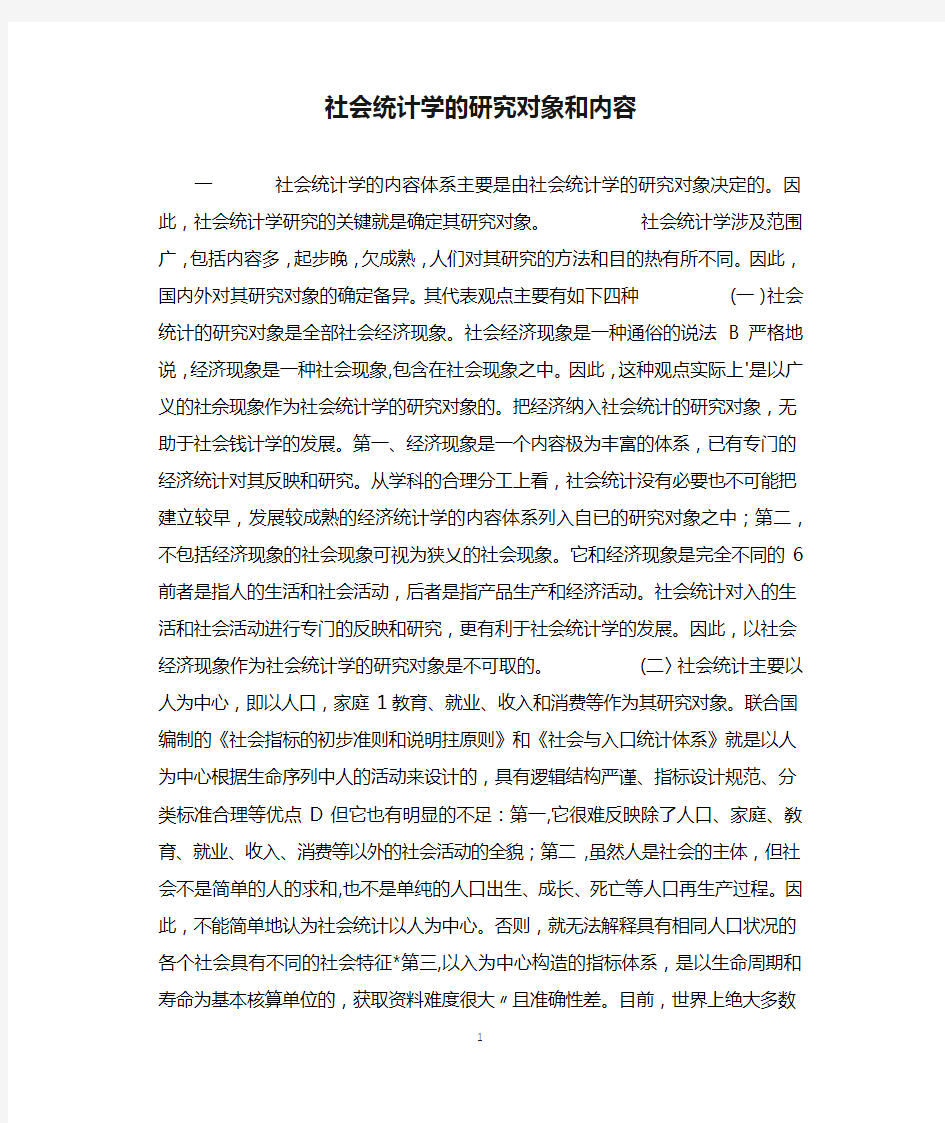 社会统计学的研究对象和内容.docx