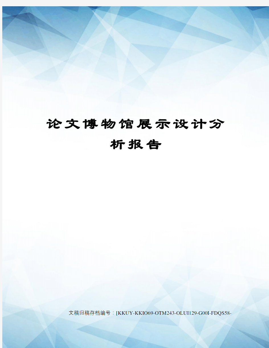 论文博物馆展示设计分析报告(终审稿)