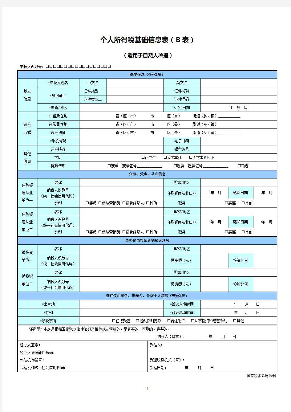 个人所得税基础信息表(B表)