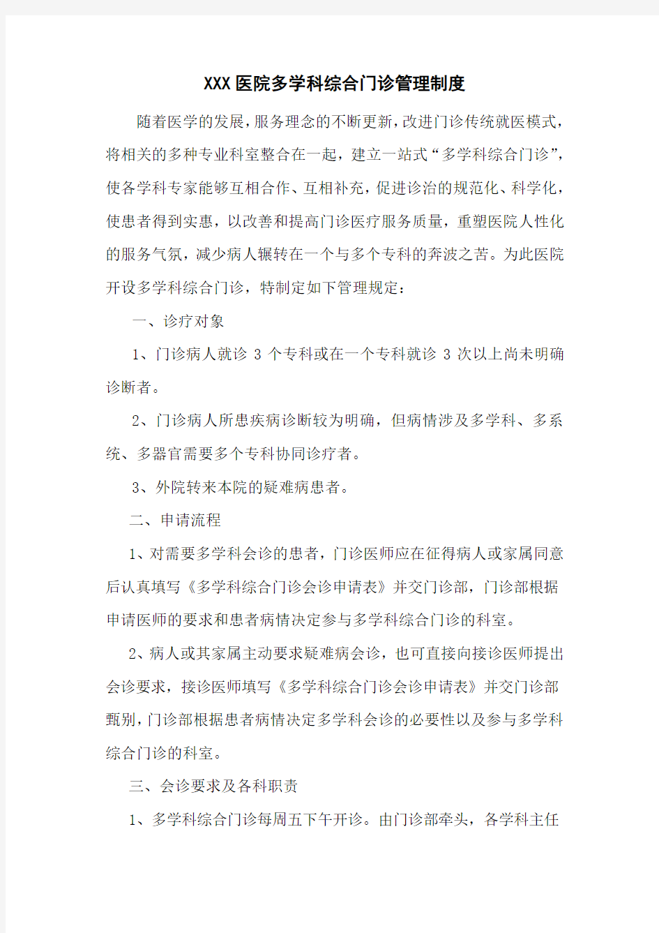 医院多学科综合门诊管理制度