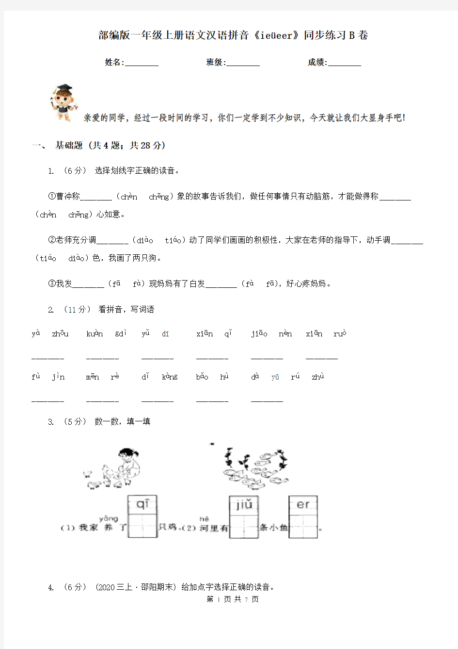 部编版一年级上册语文汉语拼音《ieüeer》同步练习B卷