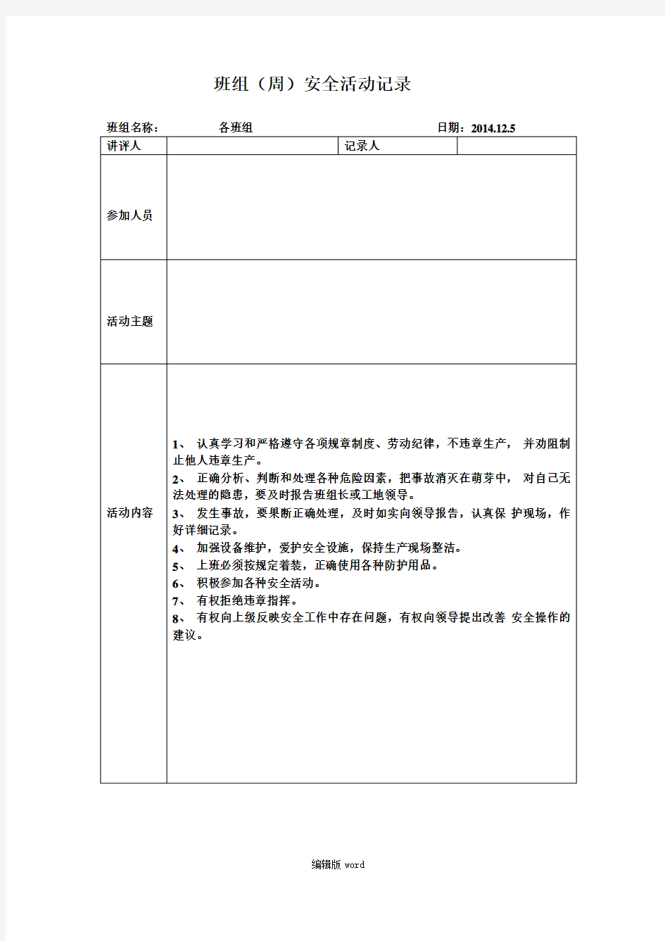 班组(周)安全活动记录最新