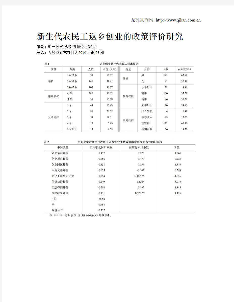 新生代农民工返乡创业的政策评价研究