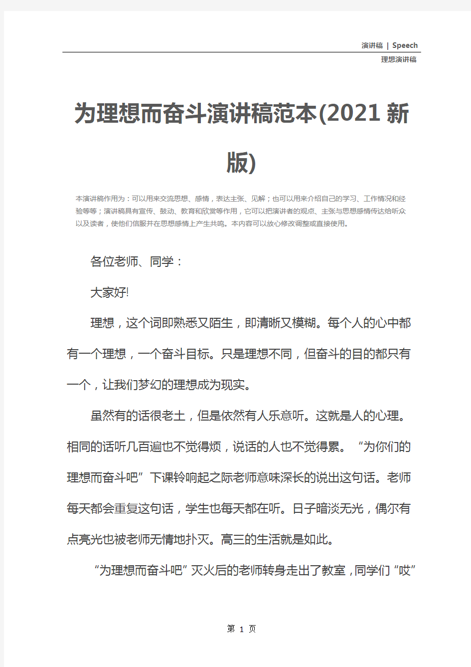 为理想而奋斗演讲稿范本(2021新版)