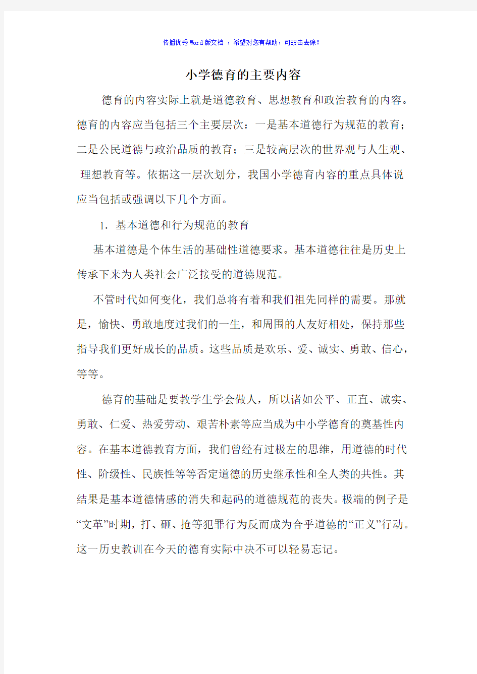 小学德育的主要内容Word编辑