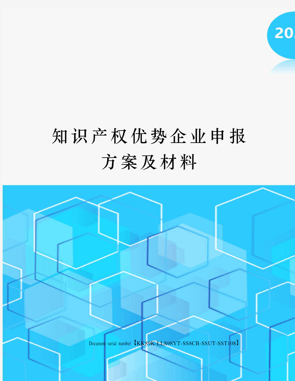 知识产权优势企业申报方案及材料