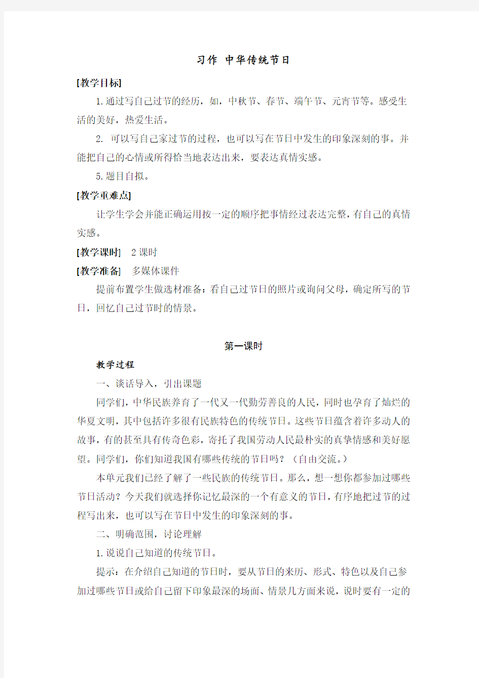 2018-2019学年部编版三年级语文下册第三单元《习作：中华传统节日》教学设计
