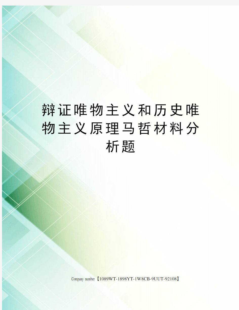 辩证唯物主义和历史唯物主义原理马哲材料分析题图文稿