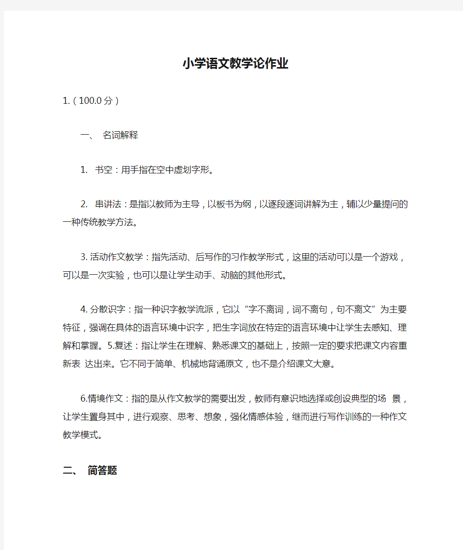 福建师范大学小学语文教学论作业及答案