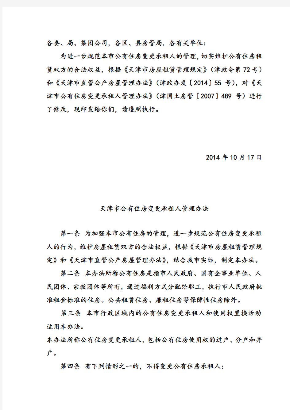 2014最新天津市公有住房变更承租人管理办法