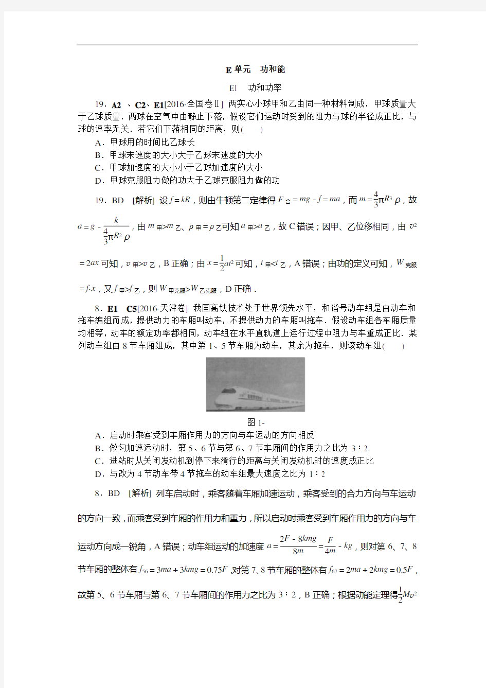 2016物理高考题分类功和能解析