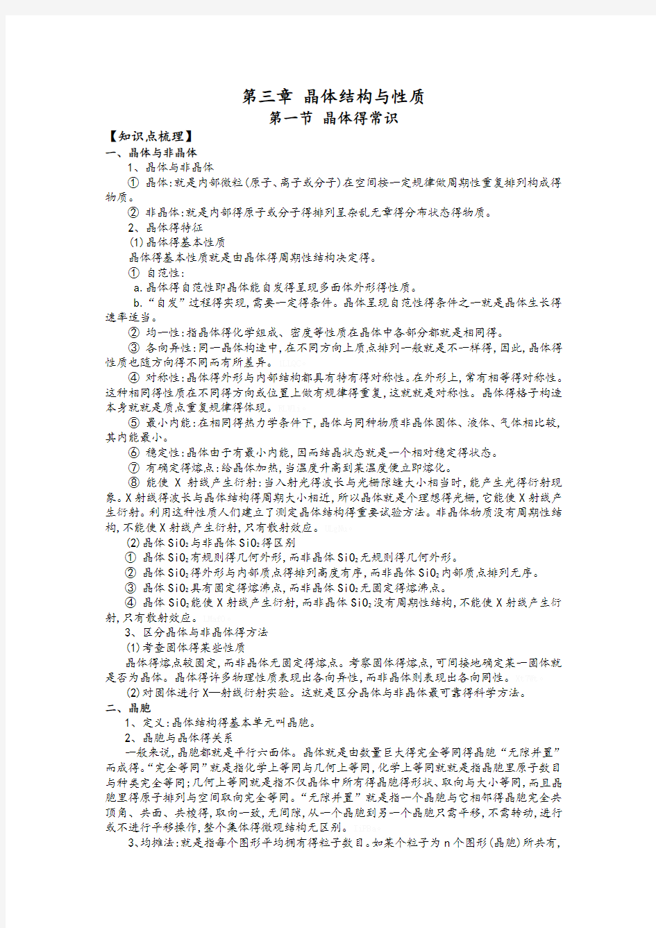 晶体结构与性质知识点